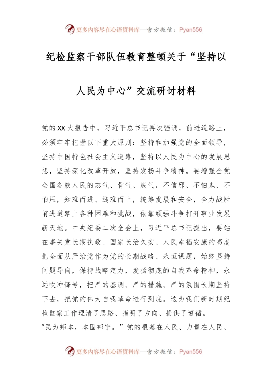 纪检监察干部队伍教育整顿关于“坚持以人民为中心”交流研讨材料.docx_第1页
