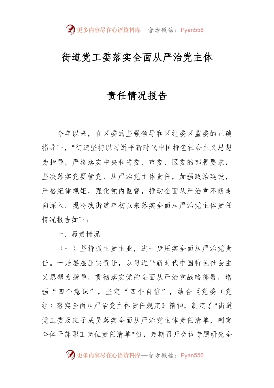 街道党工委落实全面从严治党主体责任情况报告.docx_第1页