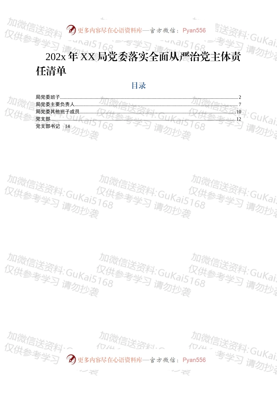 落实全面从严治党主体责任清单.docx_第1页