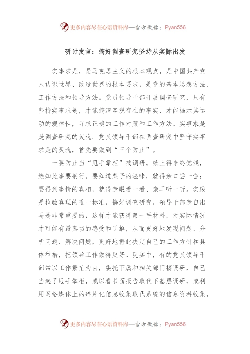 研讨发言稿：搞好调查研究坚持从实际出发.docx_第1页