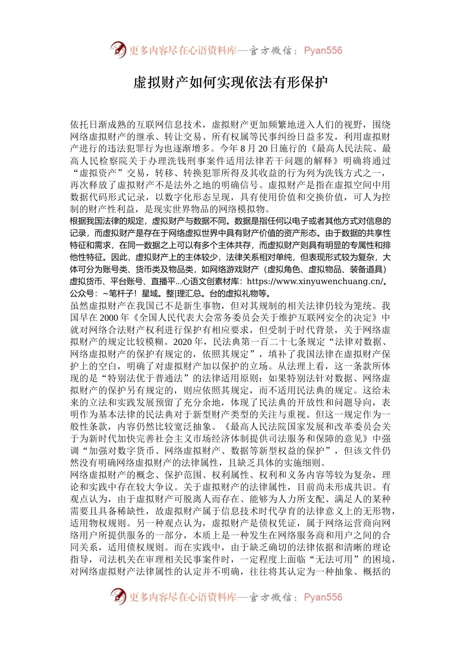 虚拟财产如何实现依法有形保护.docx_第1页
