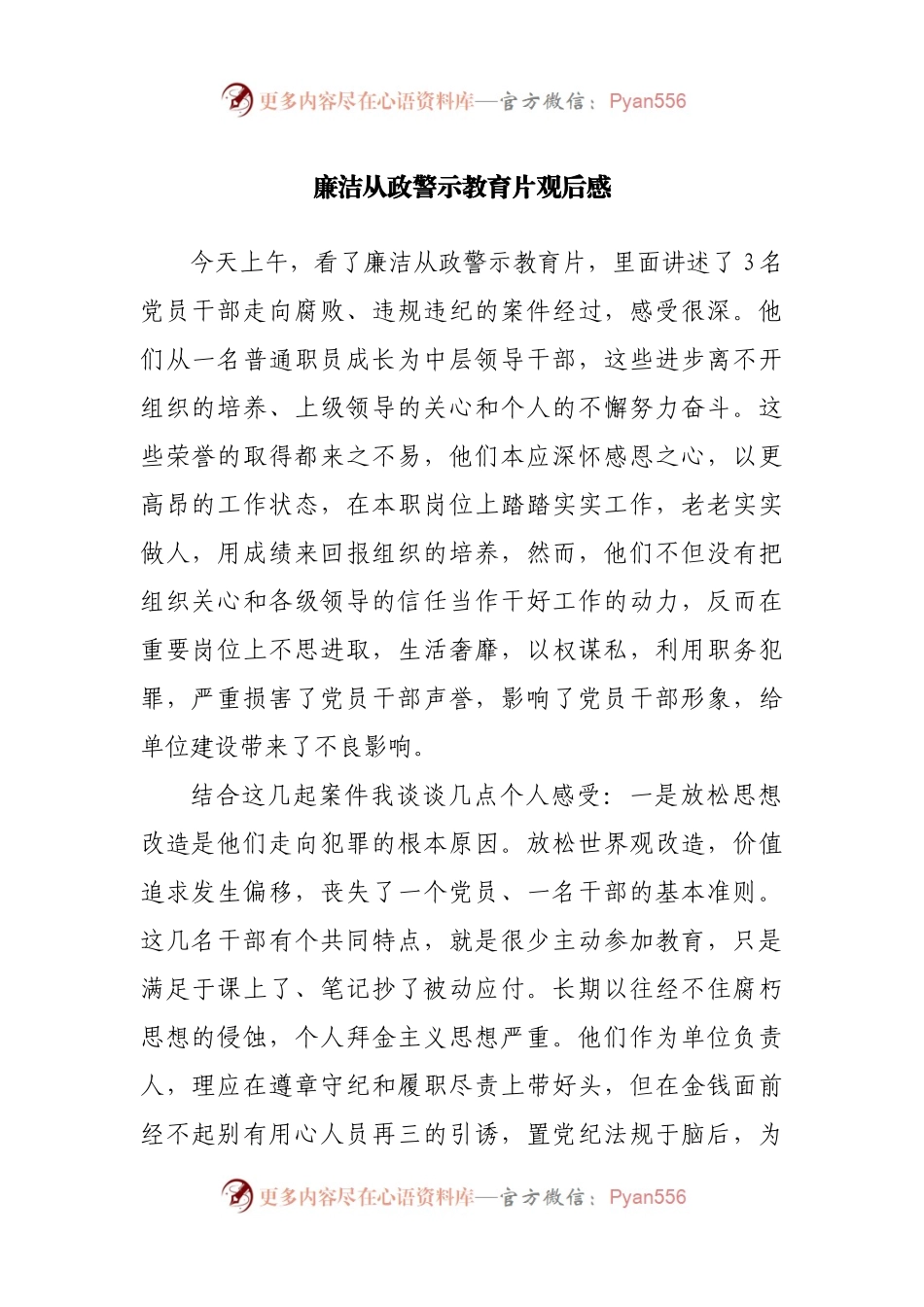 观看廉洁从政警示教育片观后感.docx_第1页