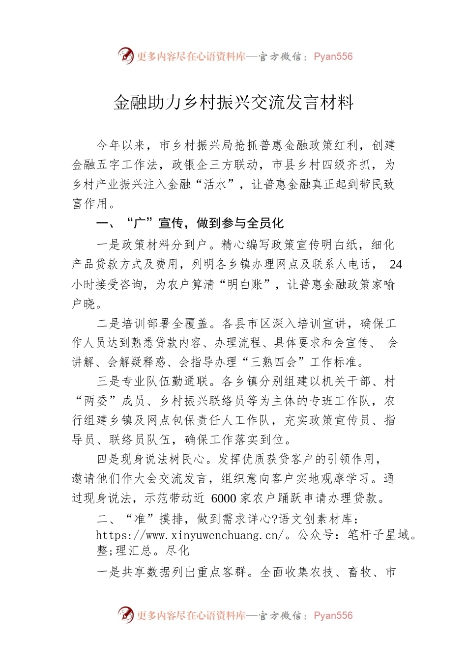 金融助力乡村振兴交流发言材料.docx_第1页
