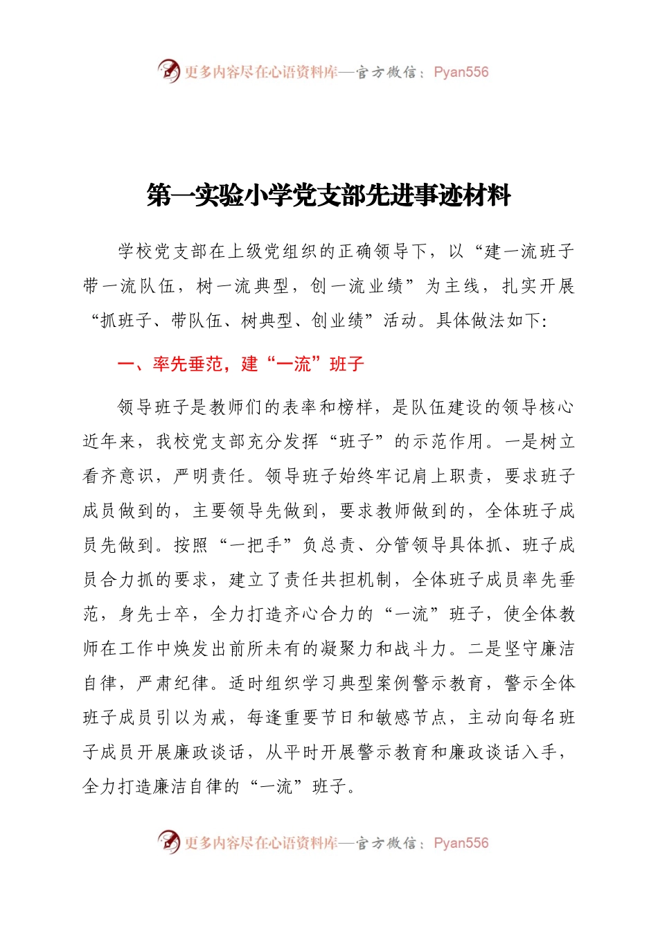 第一实验小学党支部先进事迹材料.doc.docx_第1页