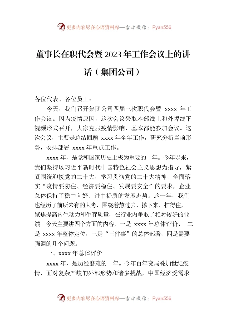 董事长在职代会暨2023年工作会议上的讲话（集团公司）.docx_第1页