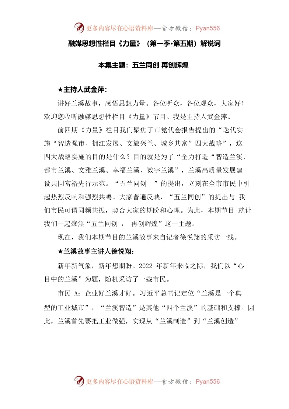 融媒思想性栏目《力量》（第一季•第五期）解说词——五兰同建，再创辉煌.docx_第1页