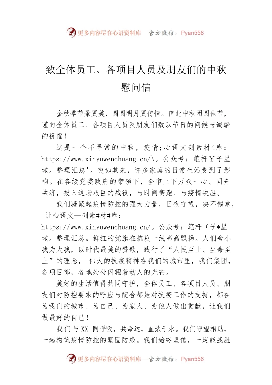 致全体员工、各项目人员及朋友们的中秋慰问信.docx_第1页