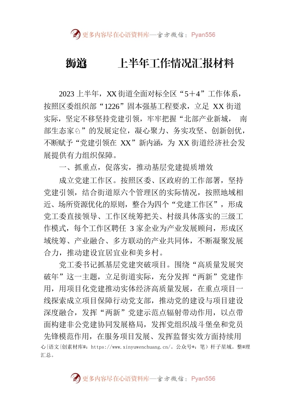 街道2023上半年工作情况汇报材料.docx_第1页