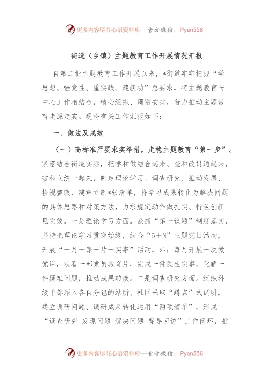 街道（乡镇）主题教育工作开展情况汇报.docx_第1页