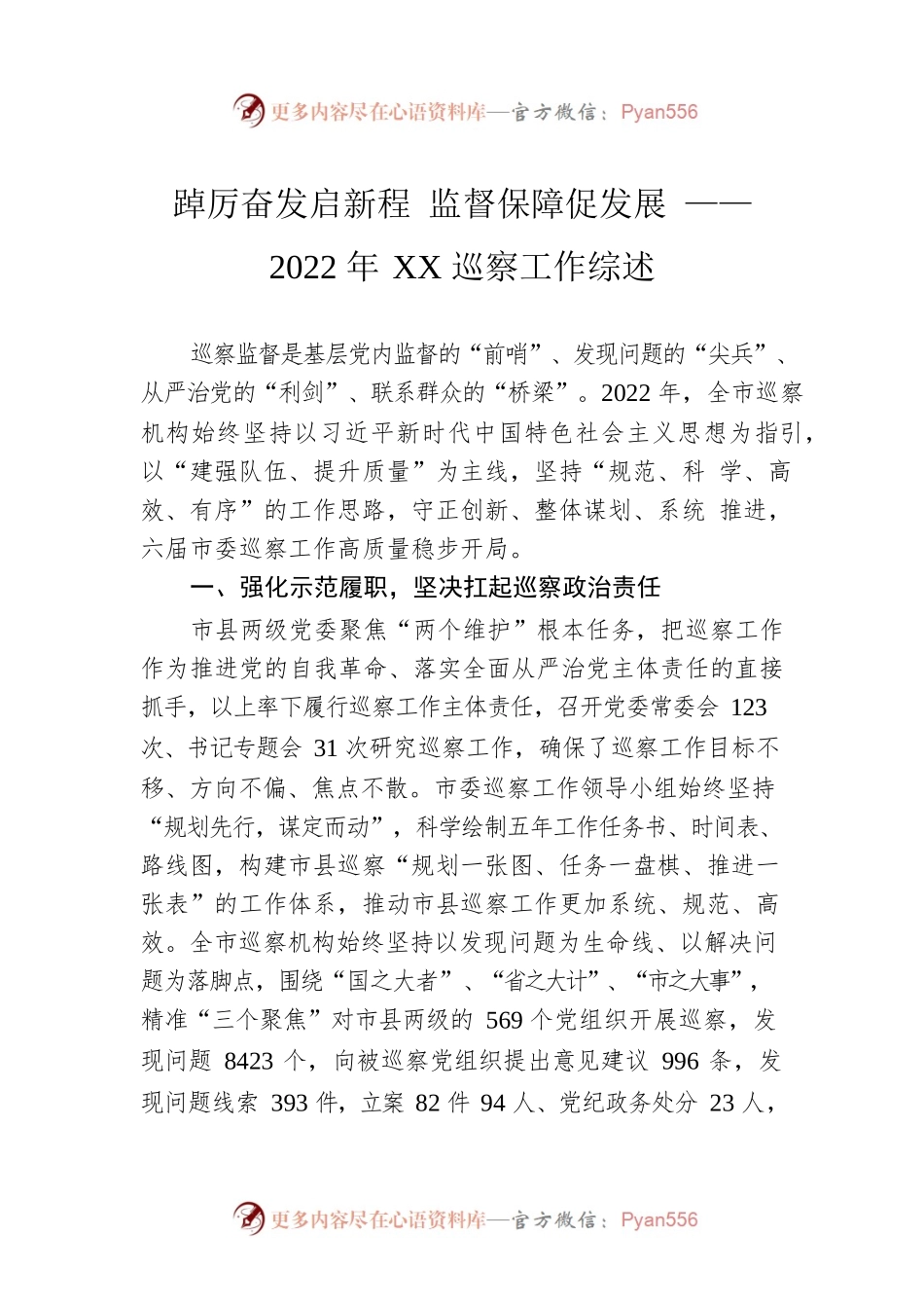 踔厉奋发启新程 监督保障促发展 ——2022年XX巡察工作综述（20230117）.docx_第1页