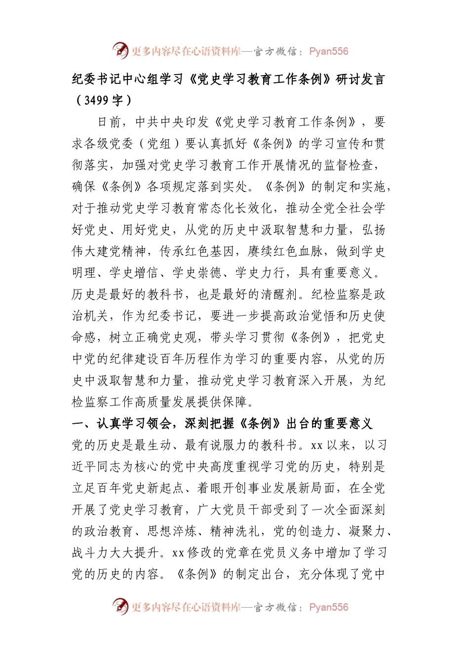 纪委书记中心组学习《党史学习教育工作条例》研讨发言.docx_第1页