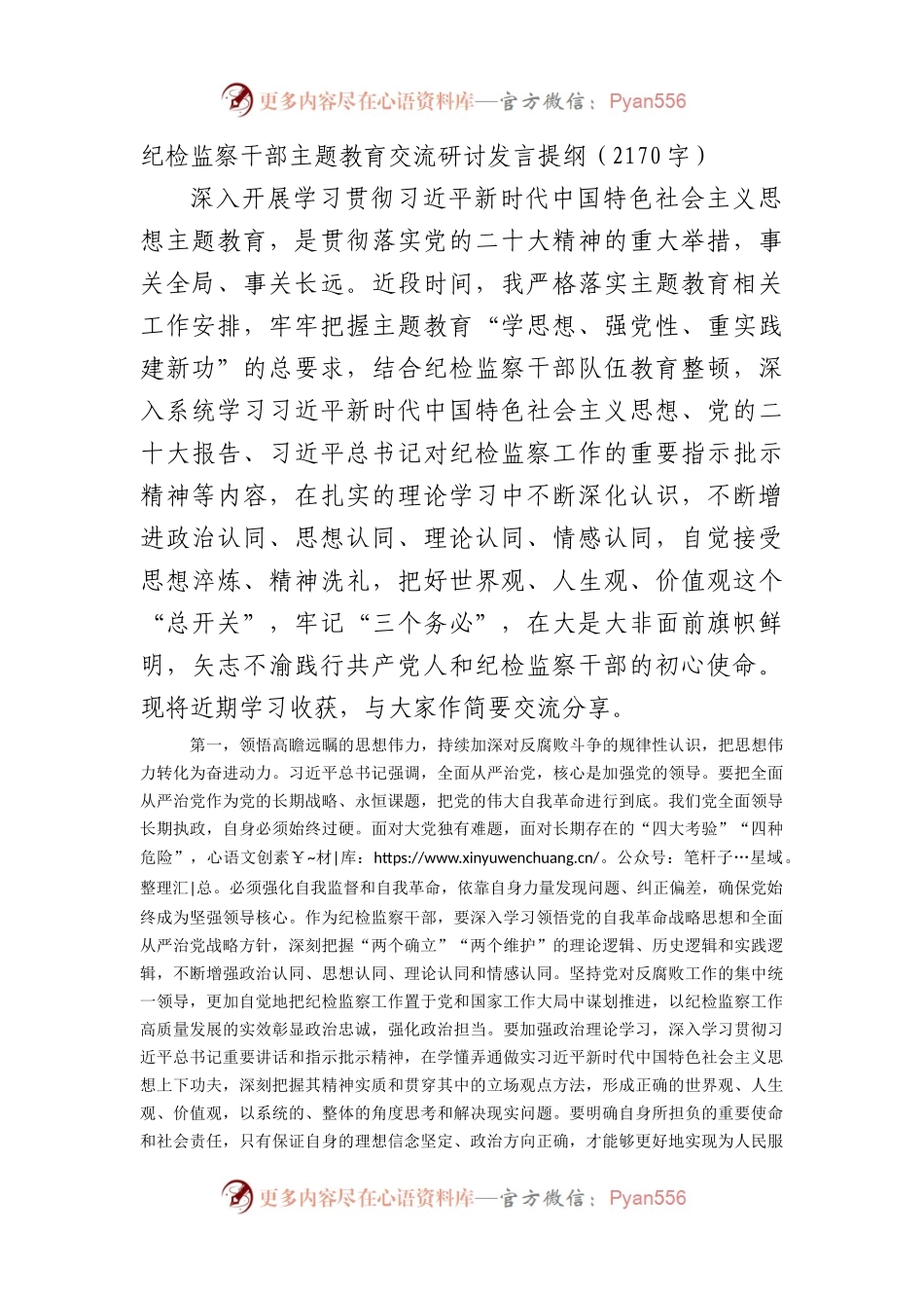 纪检监察干部主题教育交流研讨发言提纲.docx_第1页
