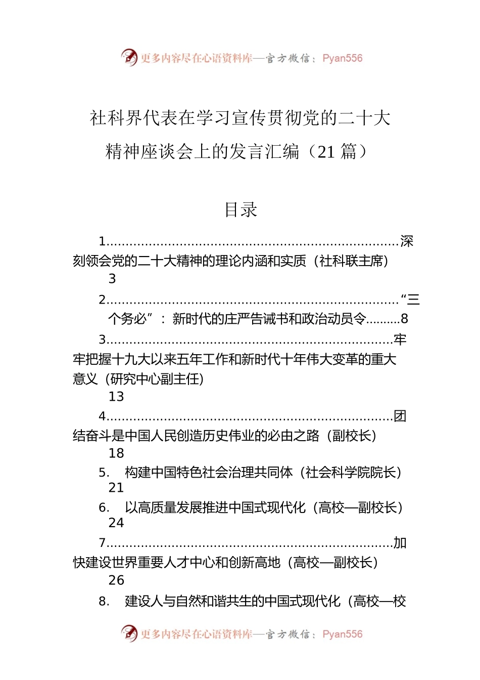社科界代表在学习宣传贯彻党的二十大精神座谈会上的发言汇编（21篇）.docx_第1页