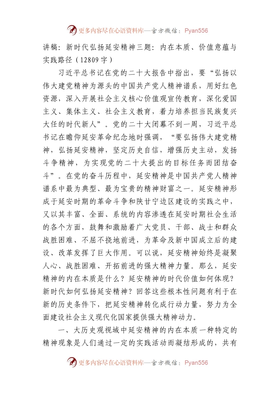 讲稿：新时代弘扬延安精神三题：内在本质、价值意蕴与实践路径.docx_第1页