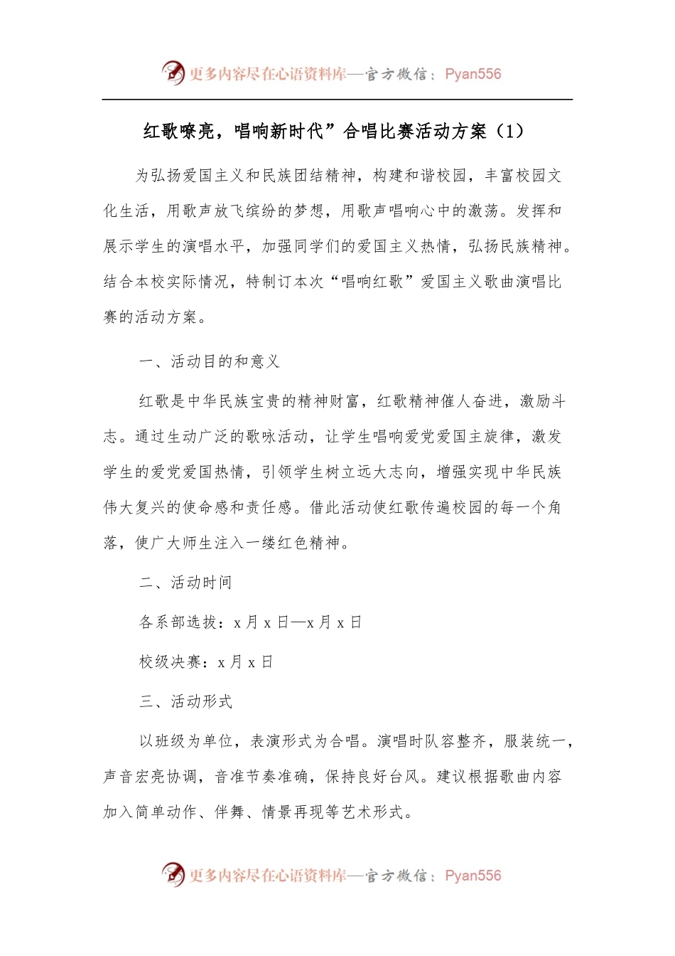 红歌嘹亮，唱响新时代”合唱比赛活动方案.docx_第1页