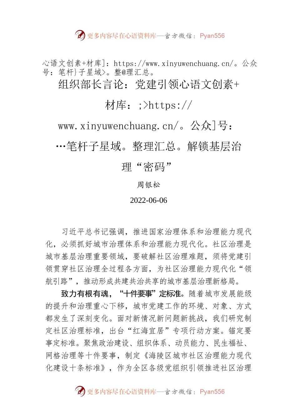 组织部长言论：党建引领解锁基层治理“密码”.docx_第1页