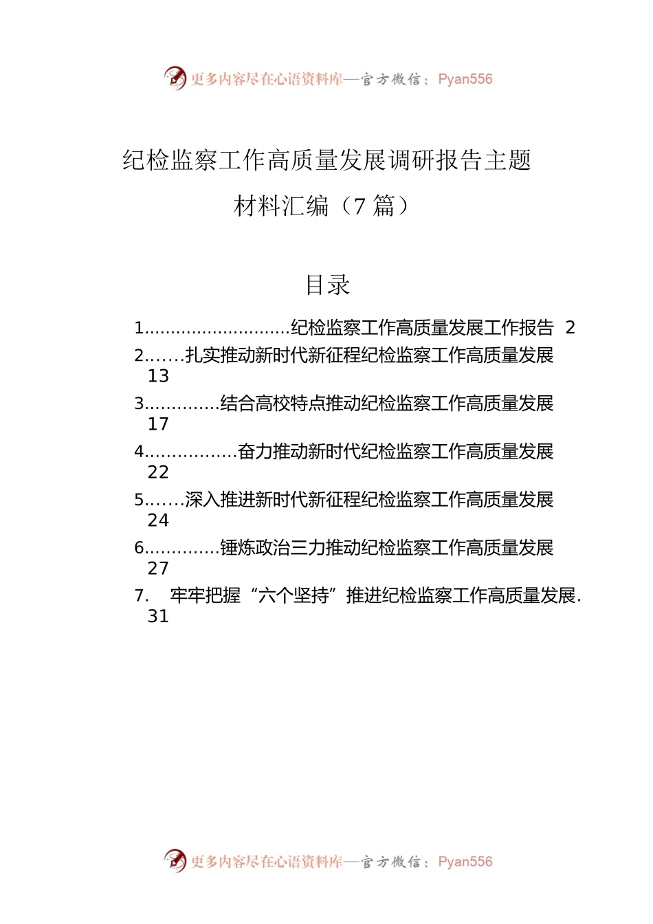 纪检监察工作高质量发展调研报告主题材料汇编（7篇）.docx_第1页