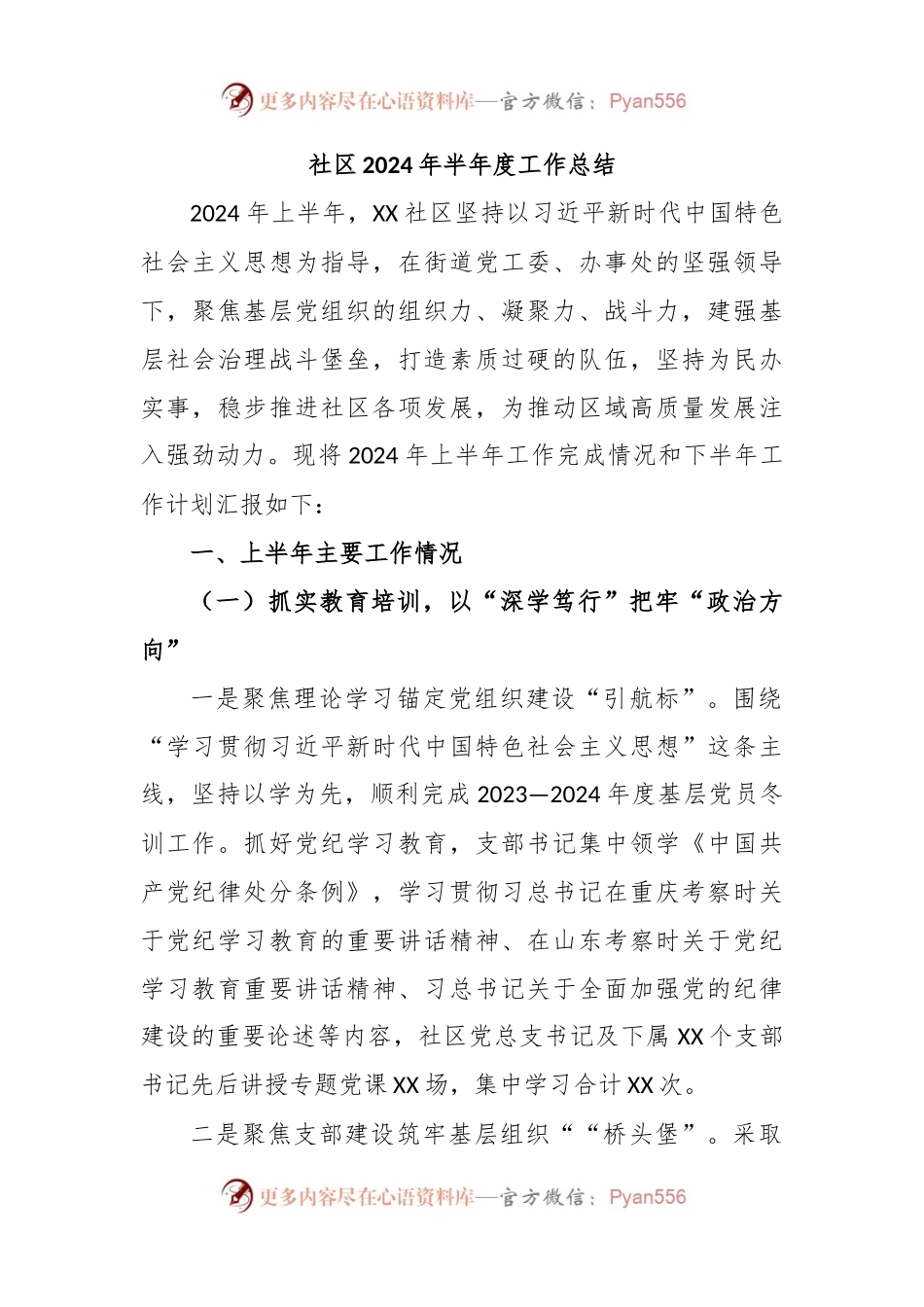 社区2024年半年度工作总结.docx_第1页