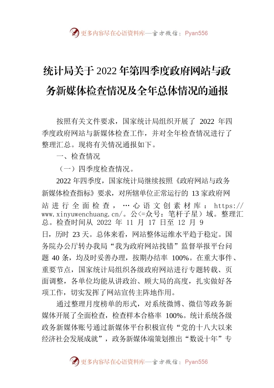 统计局关于2022年第四季度政府网站与政务新媒体检查情况及全年总体情况的通报.docx_第1页