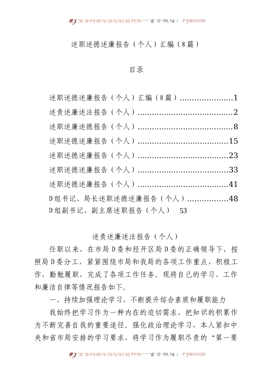 述职述德述廉报告（个人）汇编（8篇）.docx_第1页