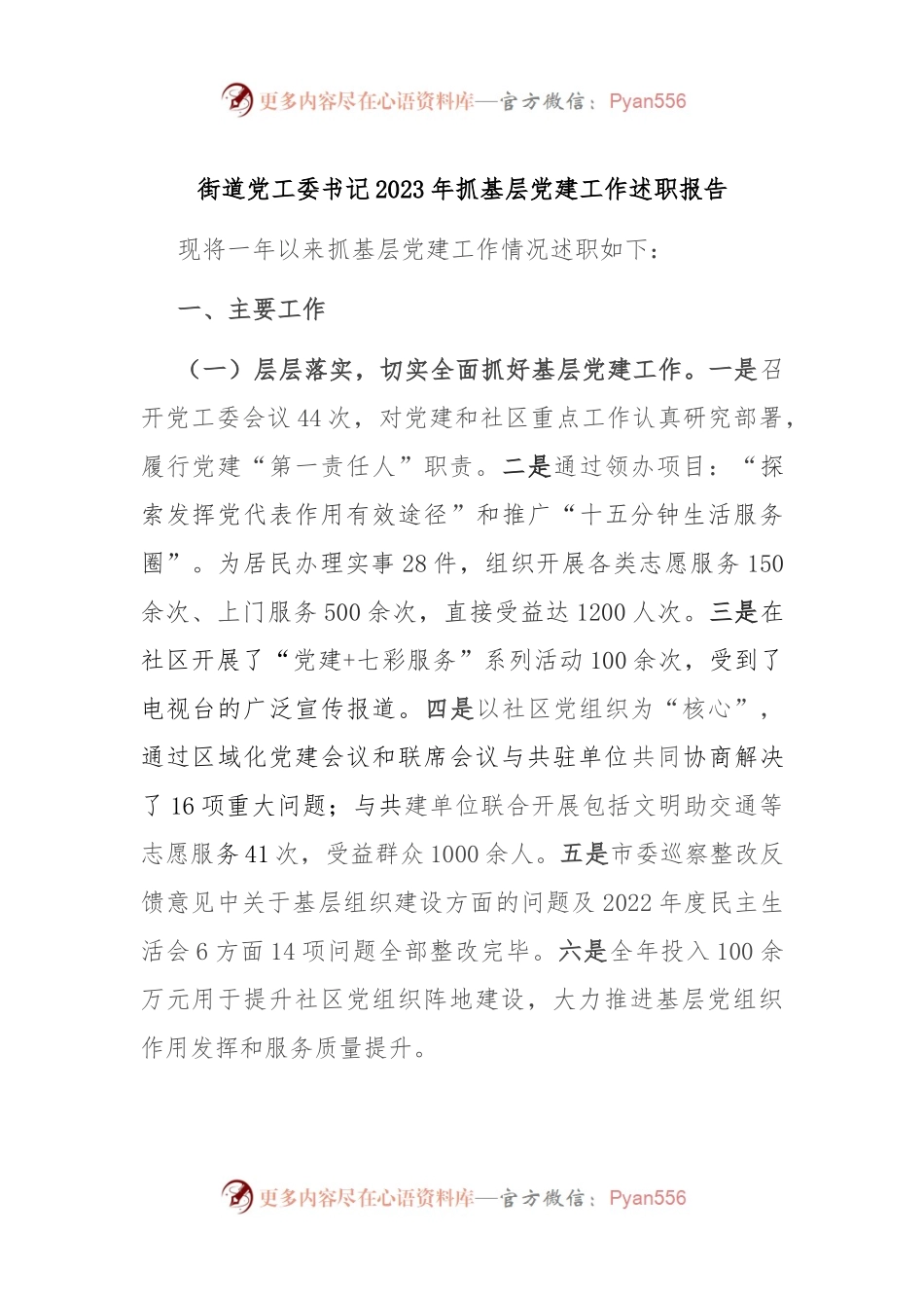 街道党工委书记2023年抓基层党建工作述职报告.docx_第1页