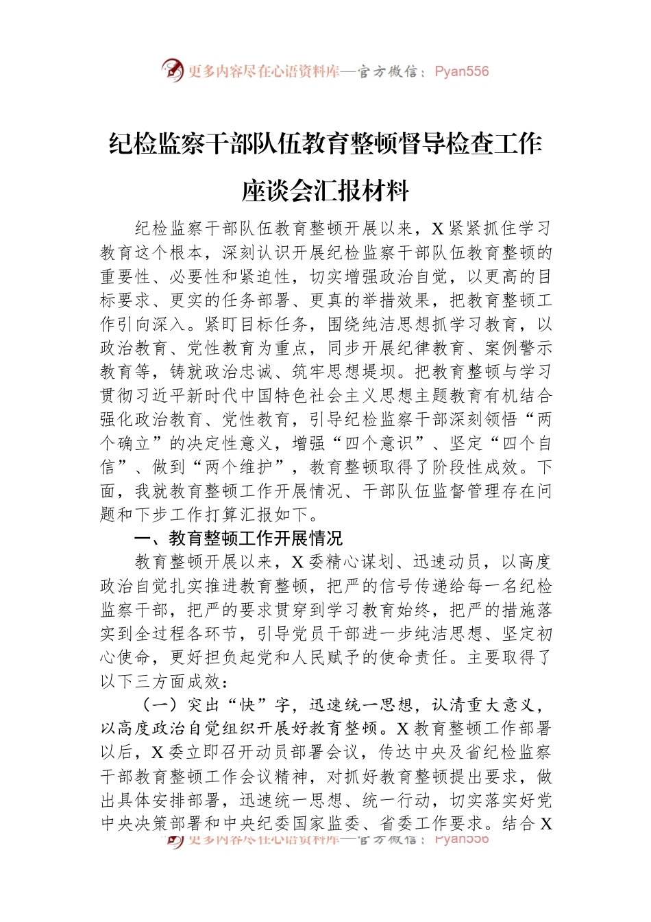 纪检监察干部队伍教育整顿督导检查工作座谈会汇报材料.docx_第1页