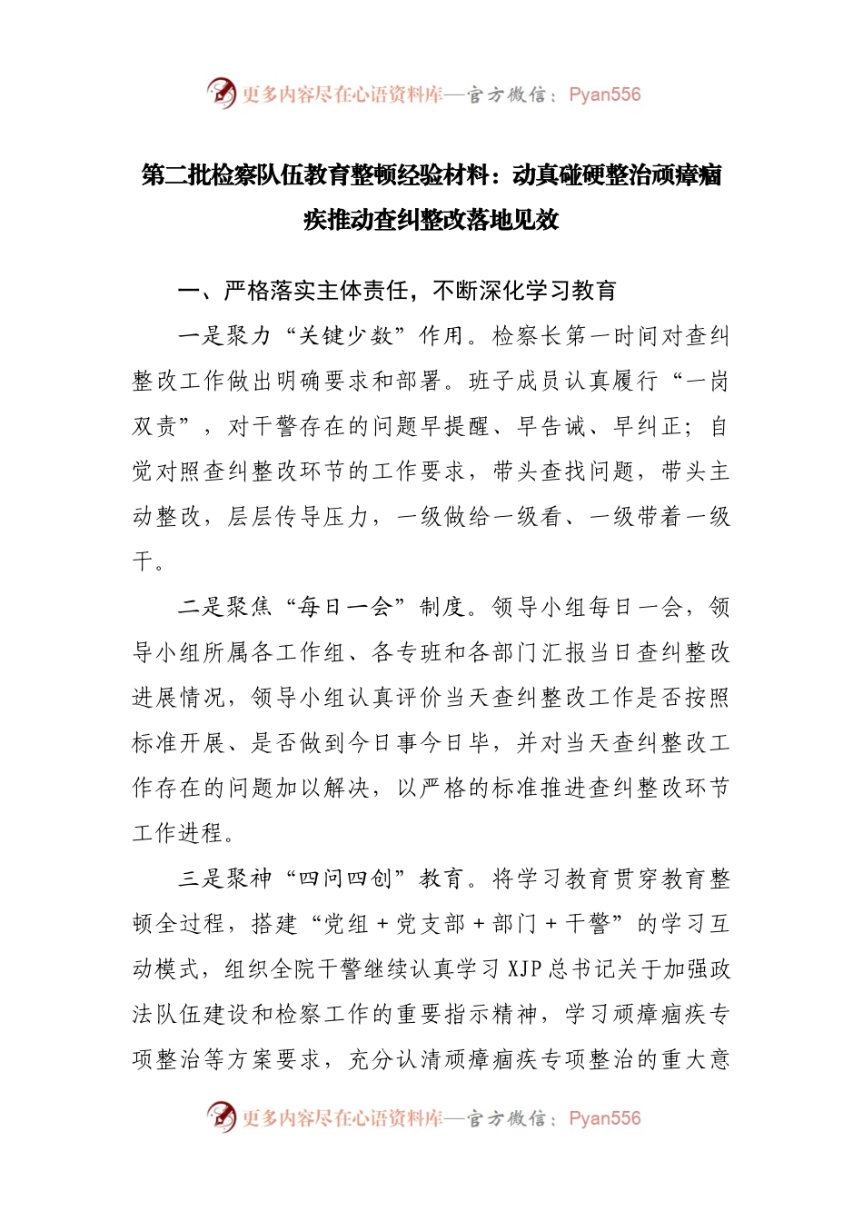 第二批检察队伍教育整顿经验材料：动真碰硬整治顽瘴痼疾推动查纠整改落地见效.docx_第1页