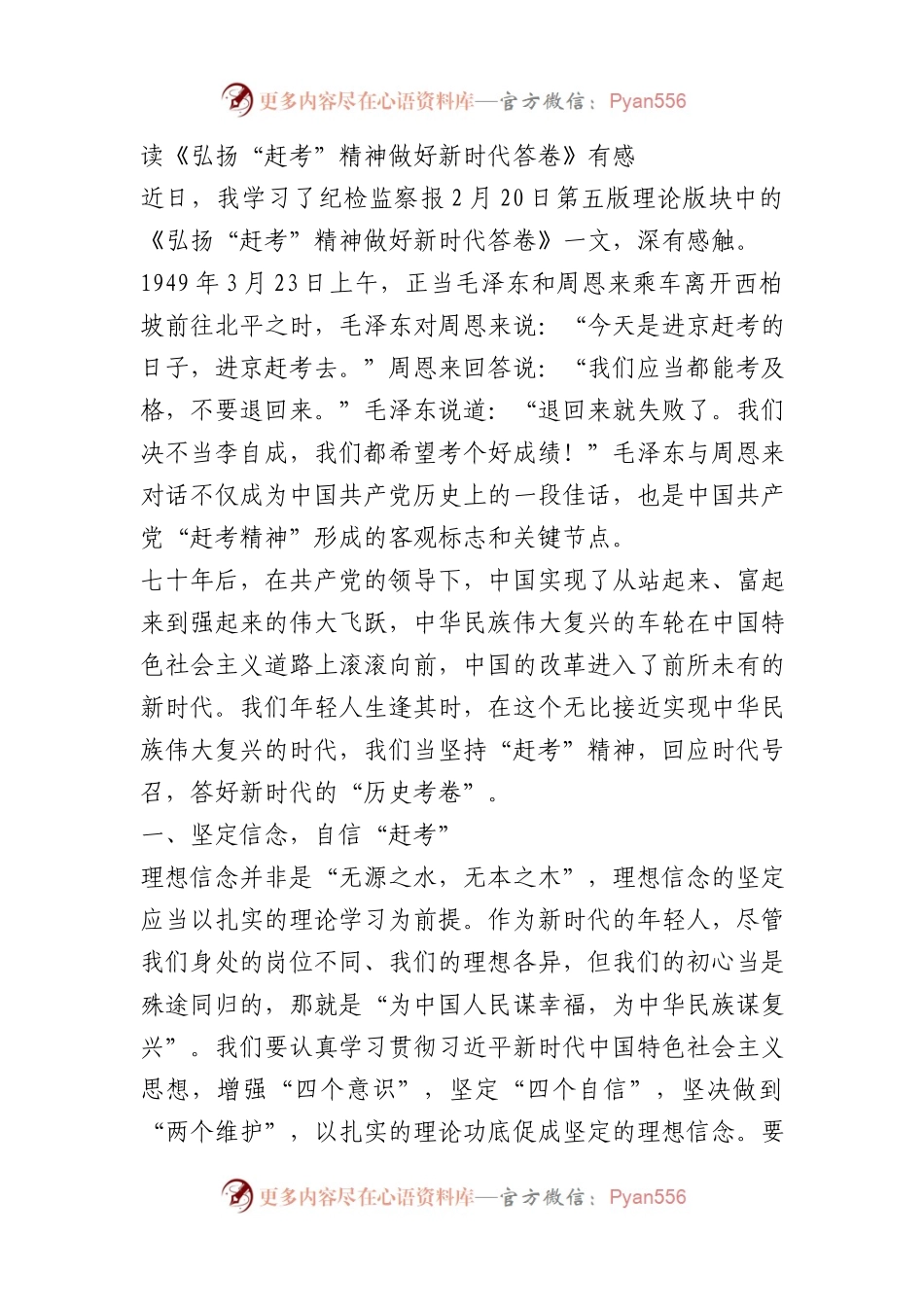 读《弘扬“赶考”精神+做好新时代答卷》有感心得体会.docx_第1页