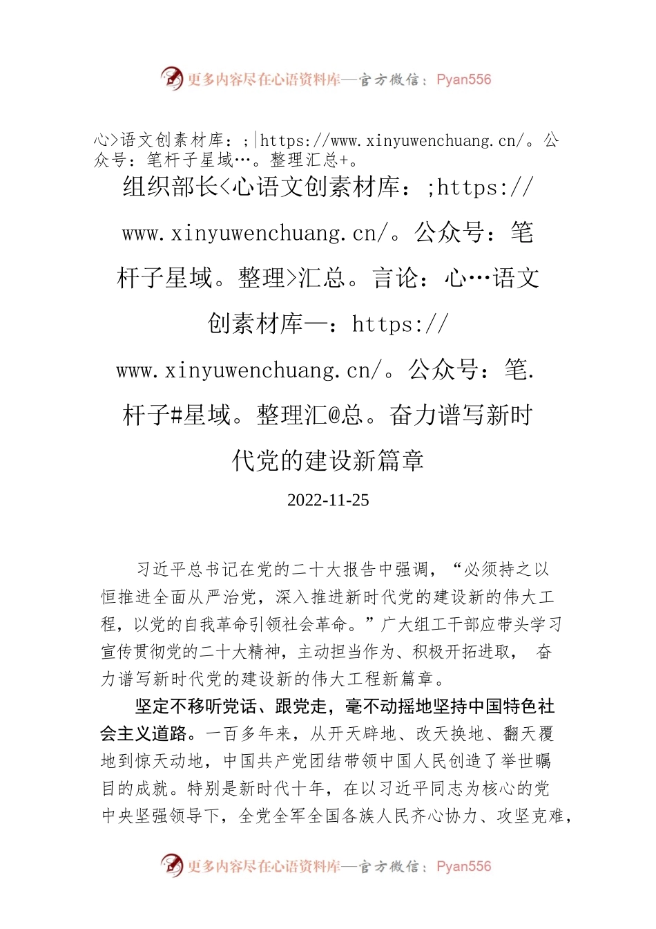 组织部长言论：奋力谱写新时代党的建设新篇章.docx_第1页