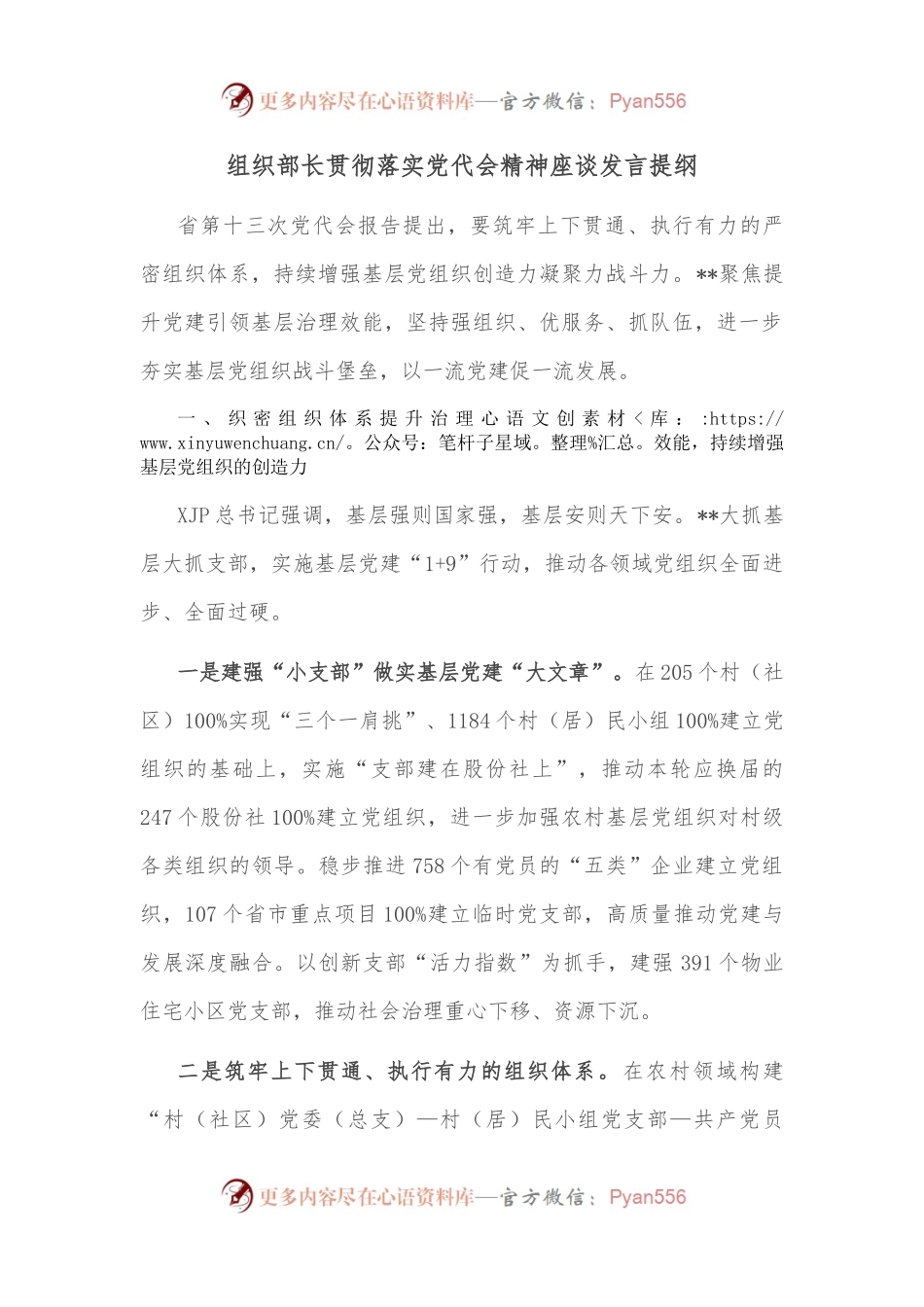 组织部长贯彻落实党代会精神座谈发言提纲.docx_第1页