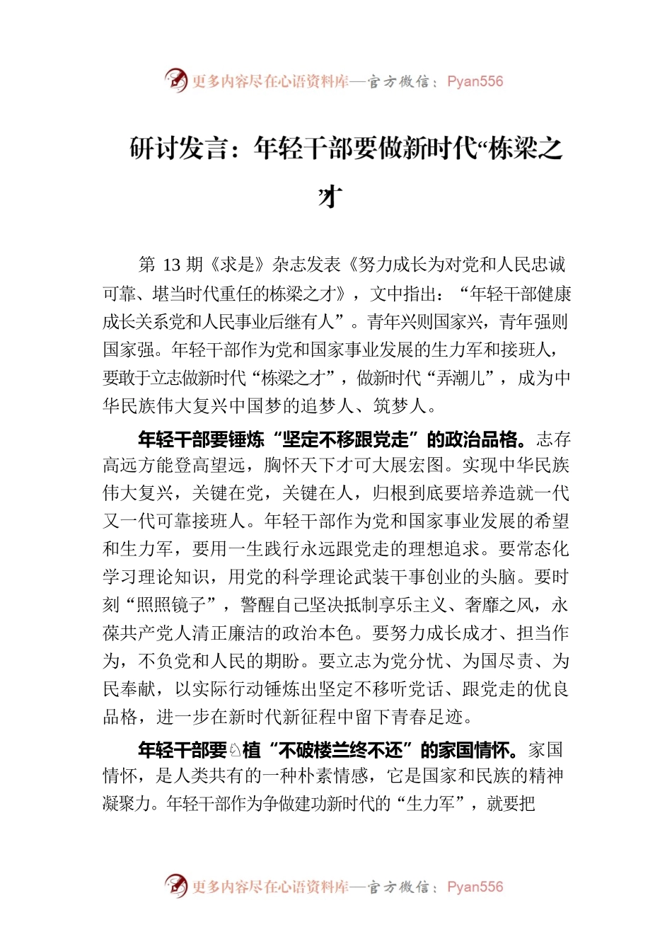 研讨发言：年轻干部要做新时代“栋梁之才”.docx_第1页