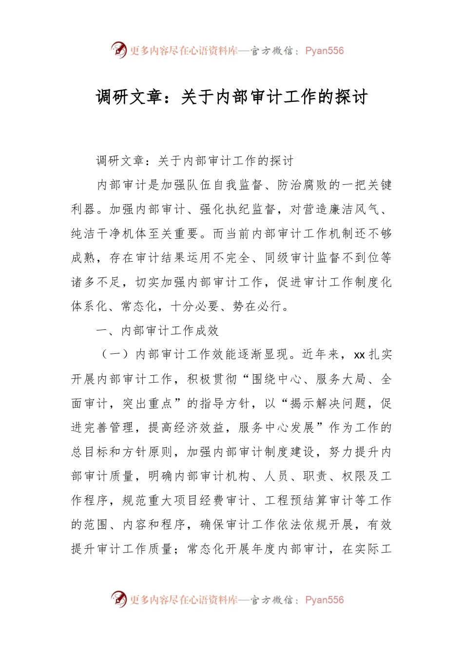 调研文章：关于内部审计工作的探讨.docx_第1页