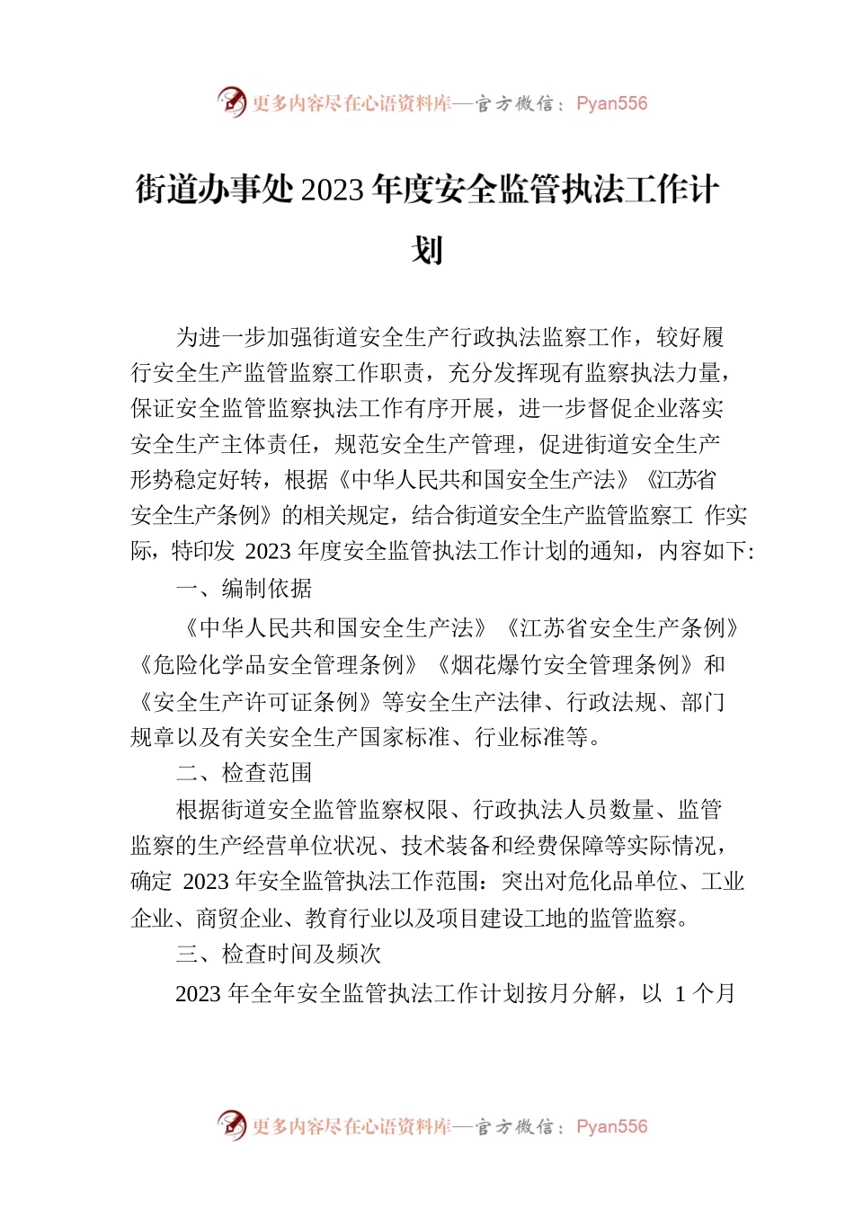街道办事处2023年度安全监管执法工作计划.docx_第1页