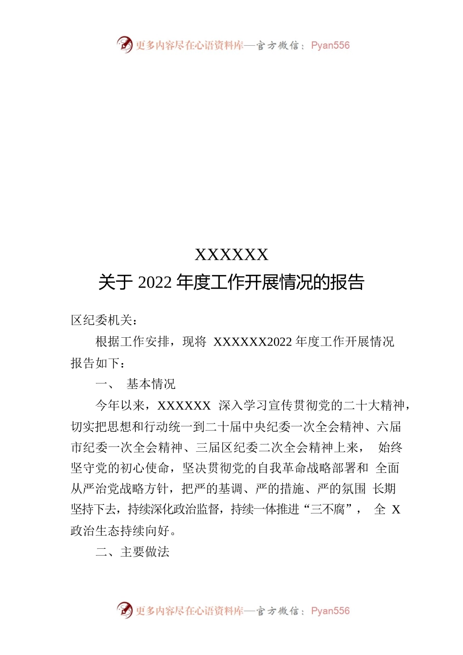 纪委2022年度工作开展情况的报告.docx_第1页
