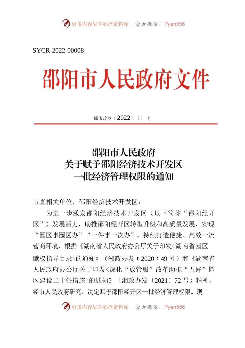 邵阳市人民政府关于赋予邵阳经济技术开发区一批经济管理权限的通知.docx_第1页