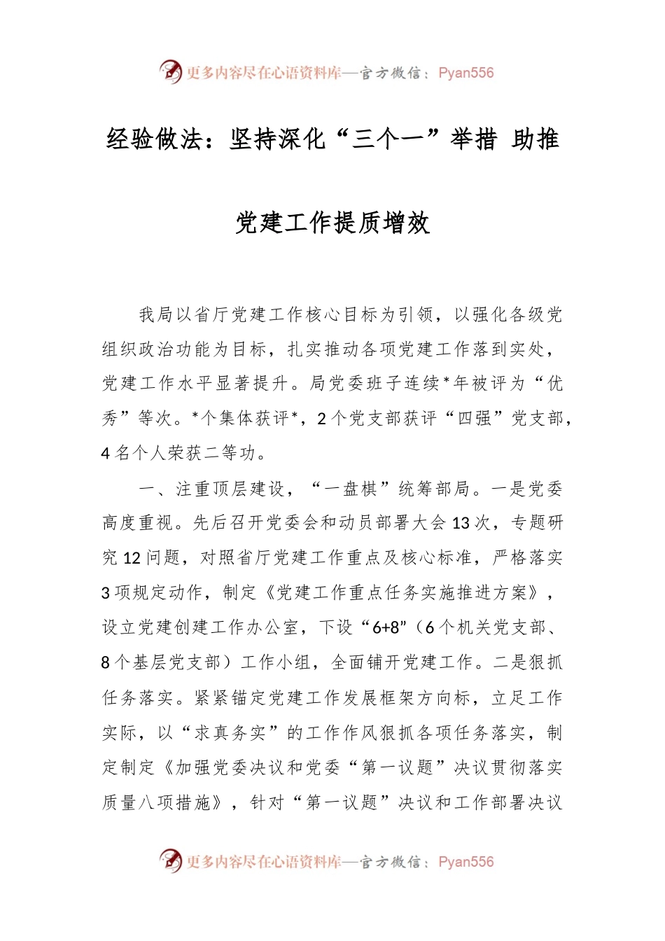 经验做法：坚持深化“三个一”举措 助推党建工作提质增效.docx_第1页