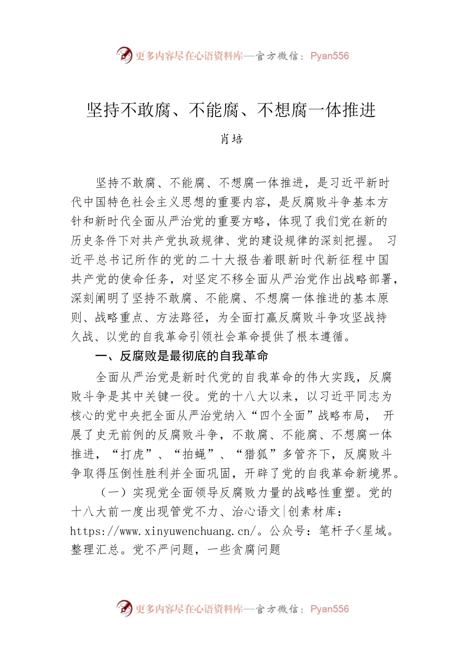 肖培：坚持不敢腐、不能腐、不想腐一体推进.docx_第1页