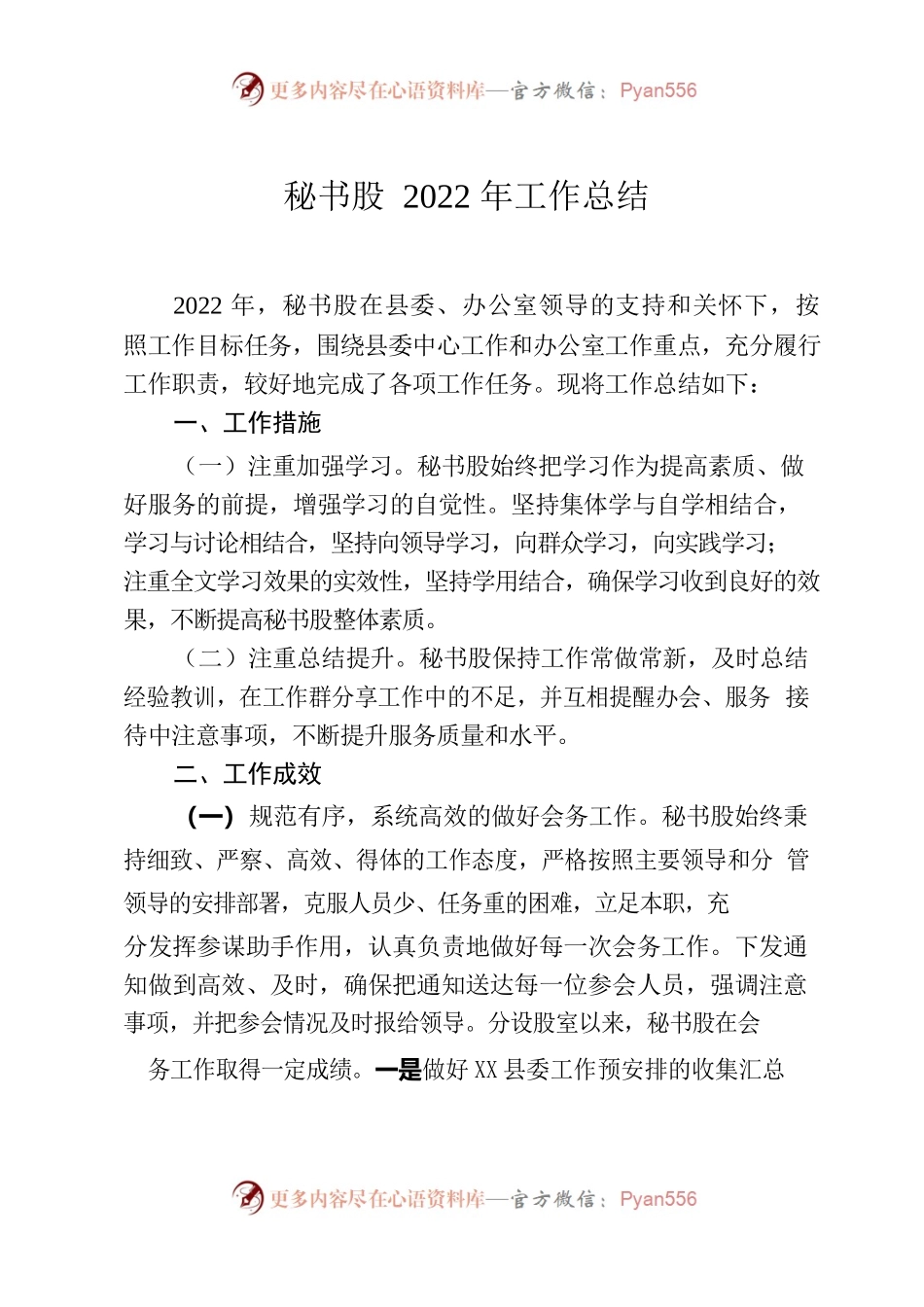 秘书股2022年工作总结2022.12.28.docx_第1页