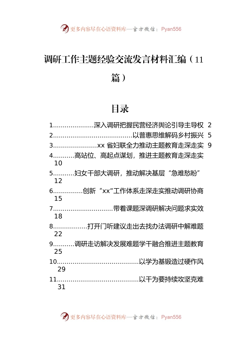 调研工作主题经验交流发言材料汇编（11篇）.docx_第1页