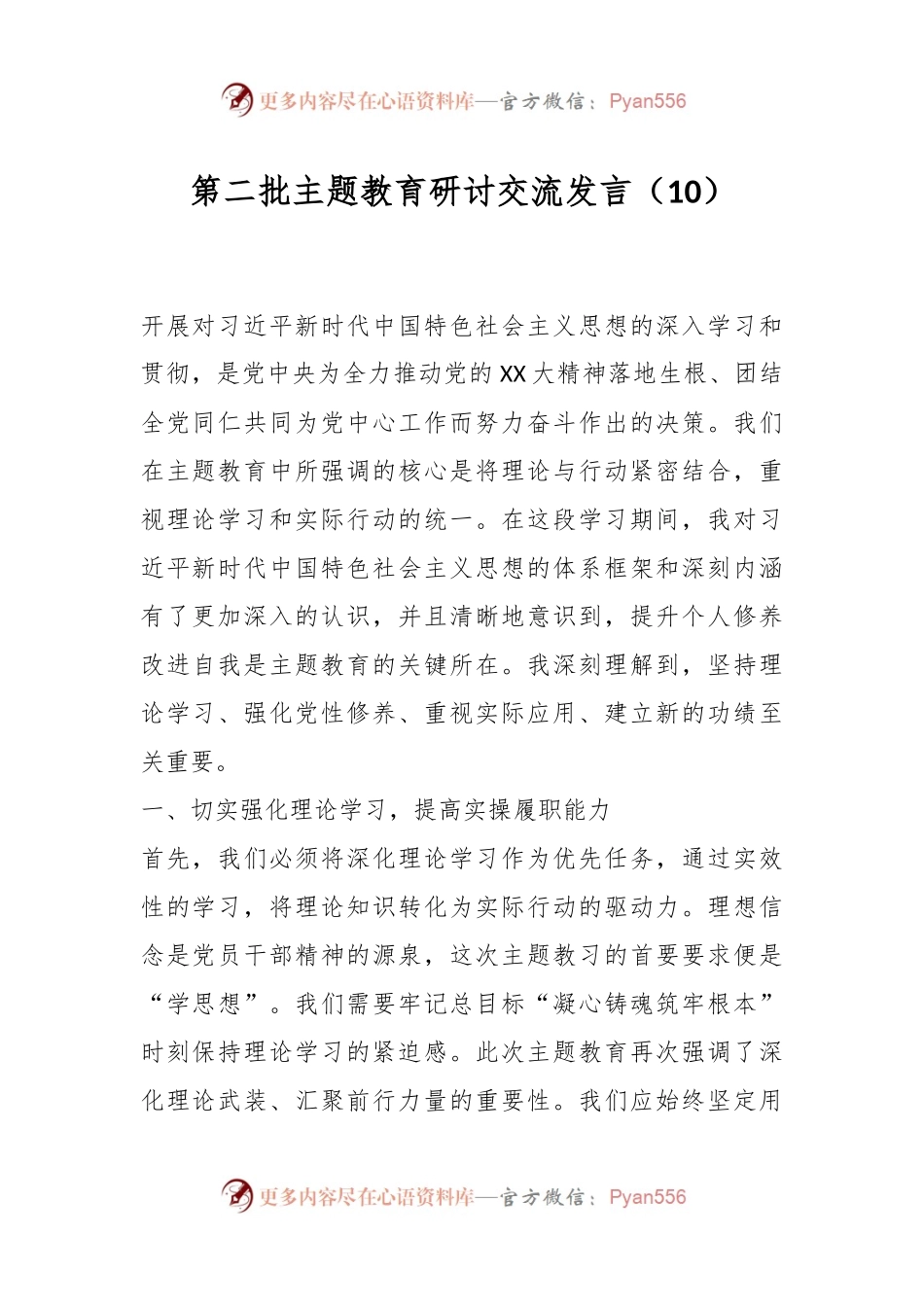 第二批主题教育研讨交流发言（10）.docx_第1页