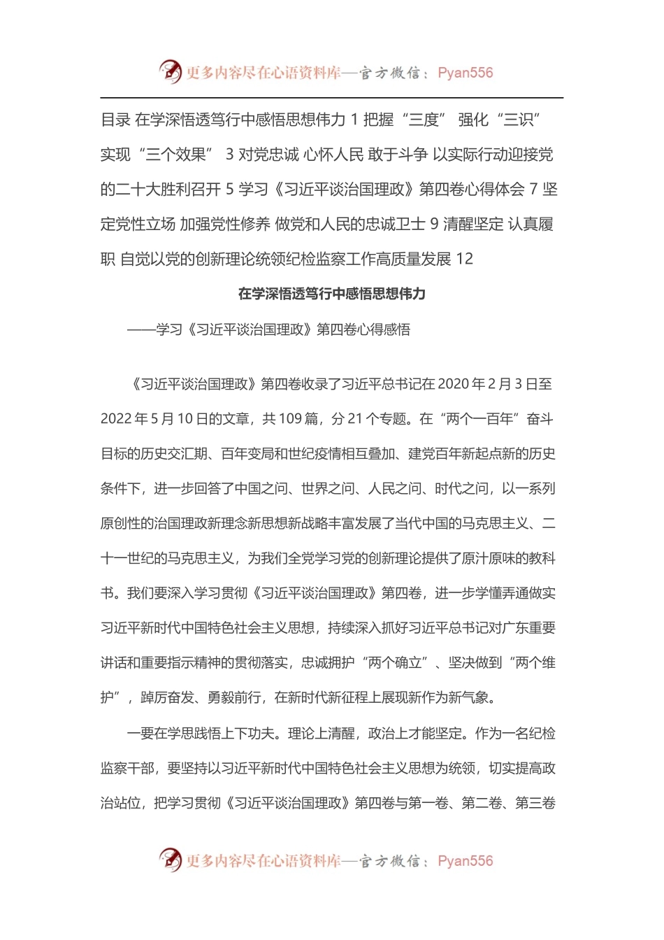 纪委监委系统深入学习第四卷心得感悟汇编（6篇）.docx_第1页