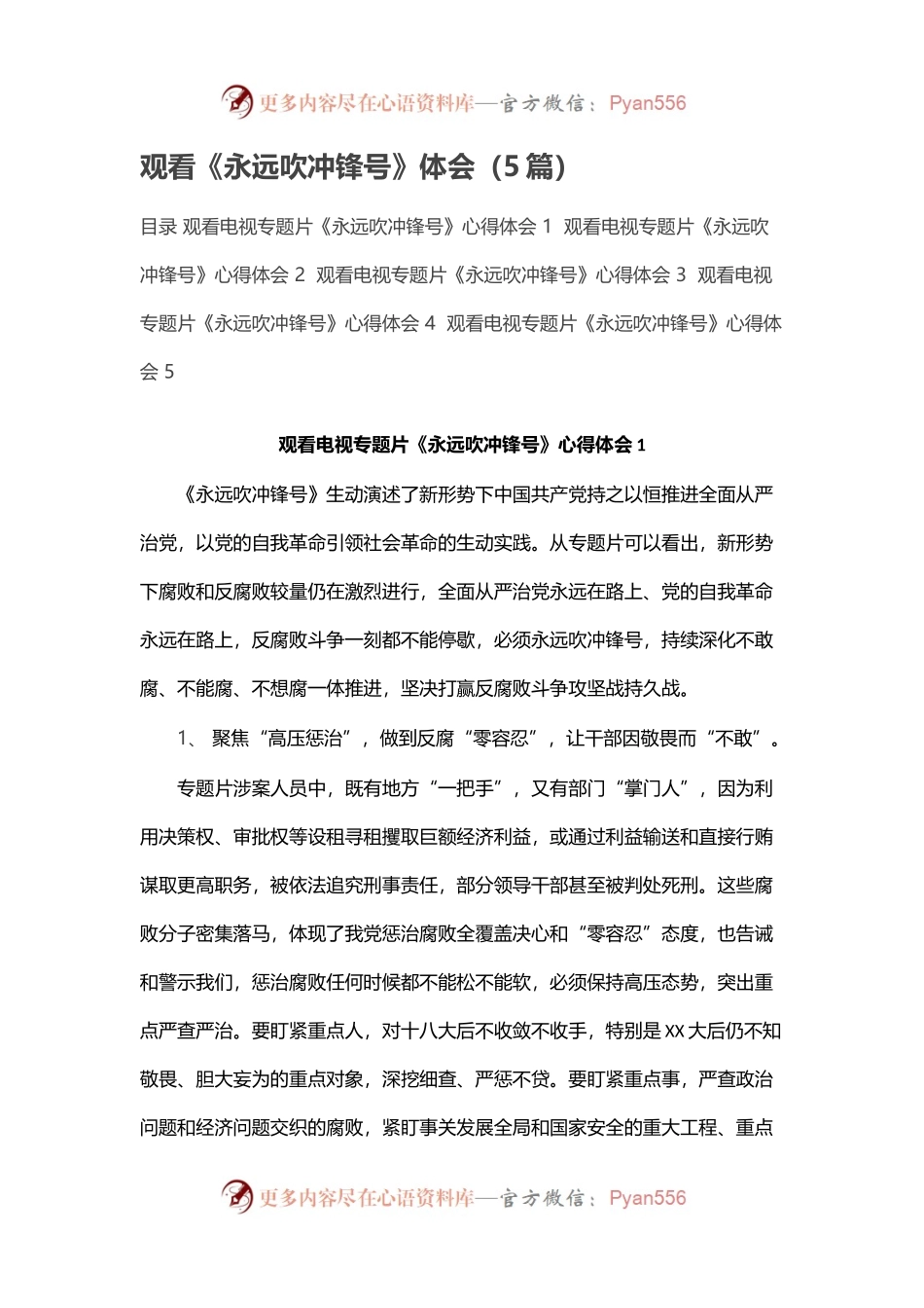 观看《永远吹冲锋号》体会（5篇）.docx_第1页