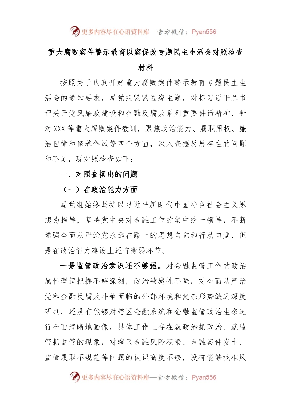 重大腐败案件警示教育以案促改专题民主生活会对照检查材料.docx_第1页