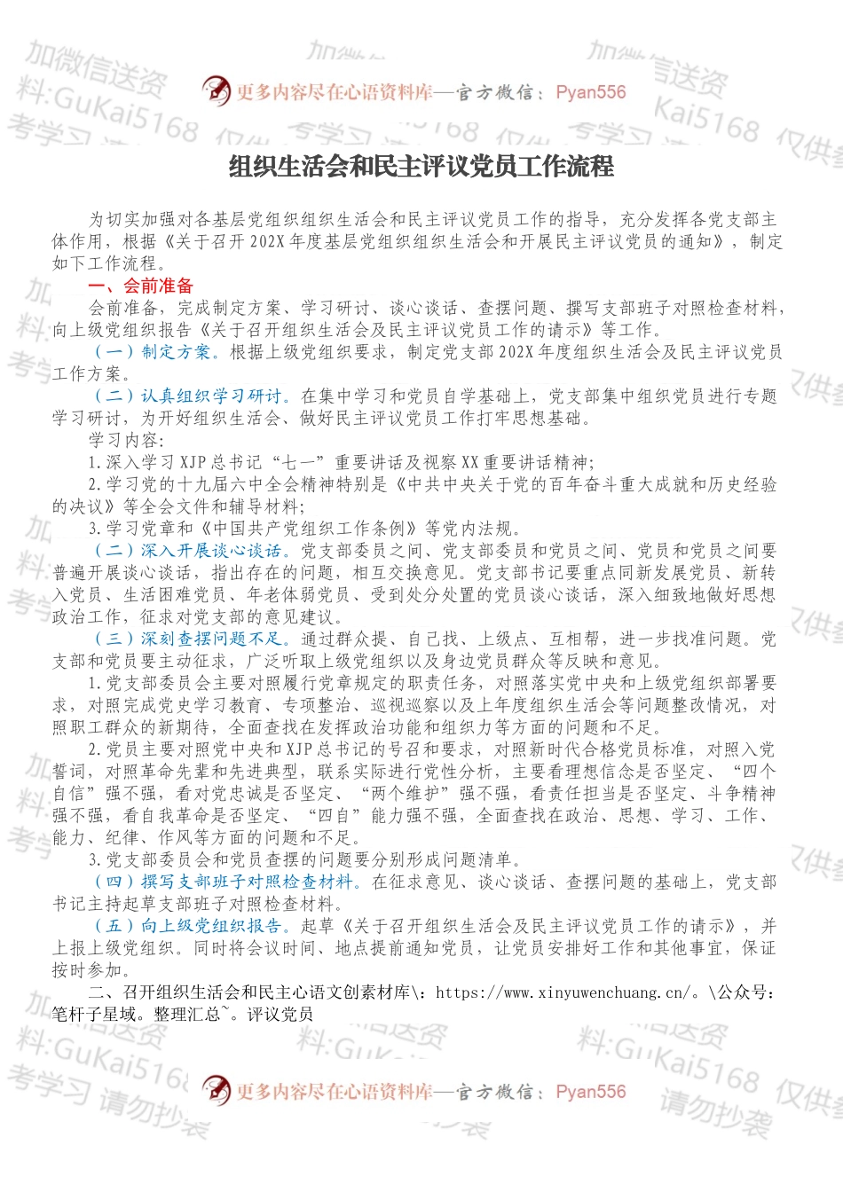 组织生活会和民主评议党员工作流程.docx_第1页