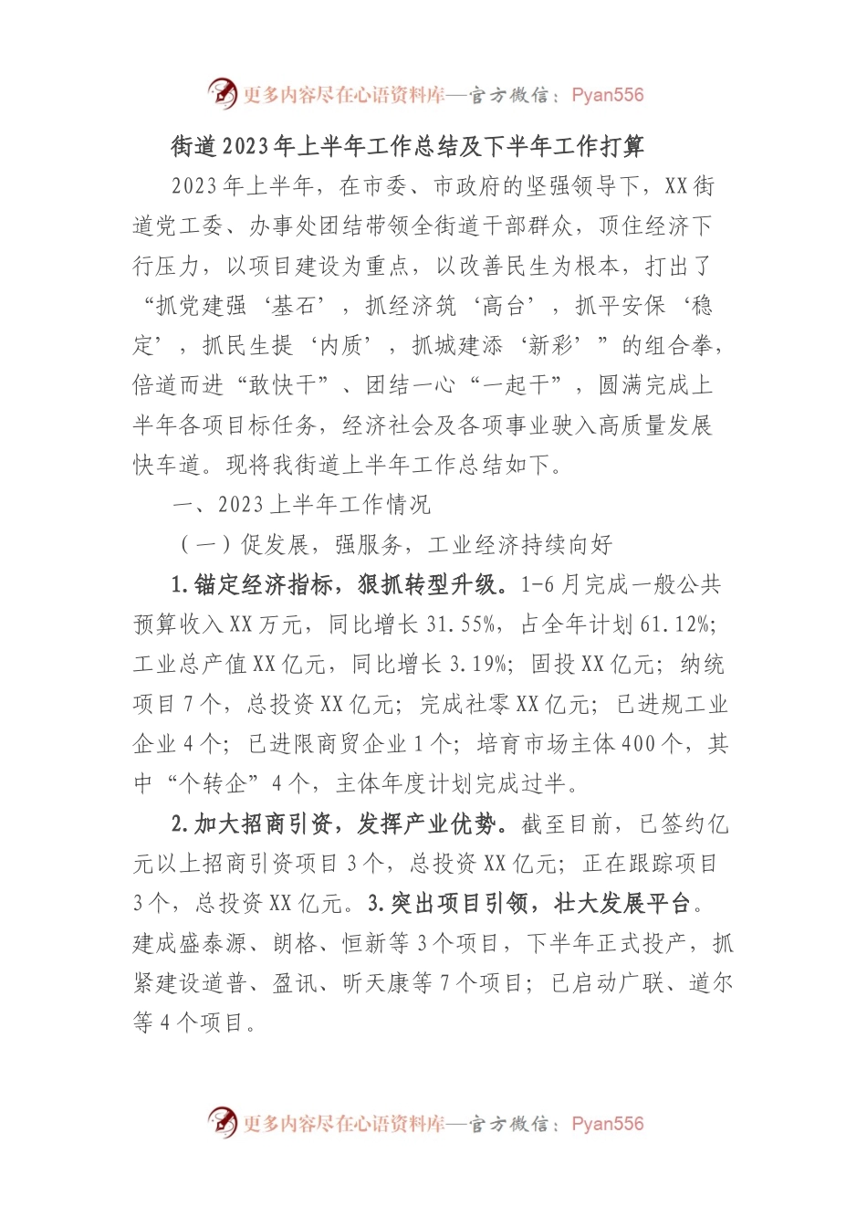 街道2023年上半年工作总结及下半年工作打算.docx_第1页