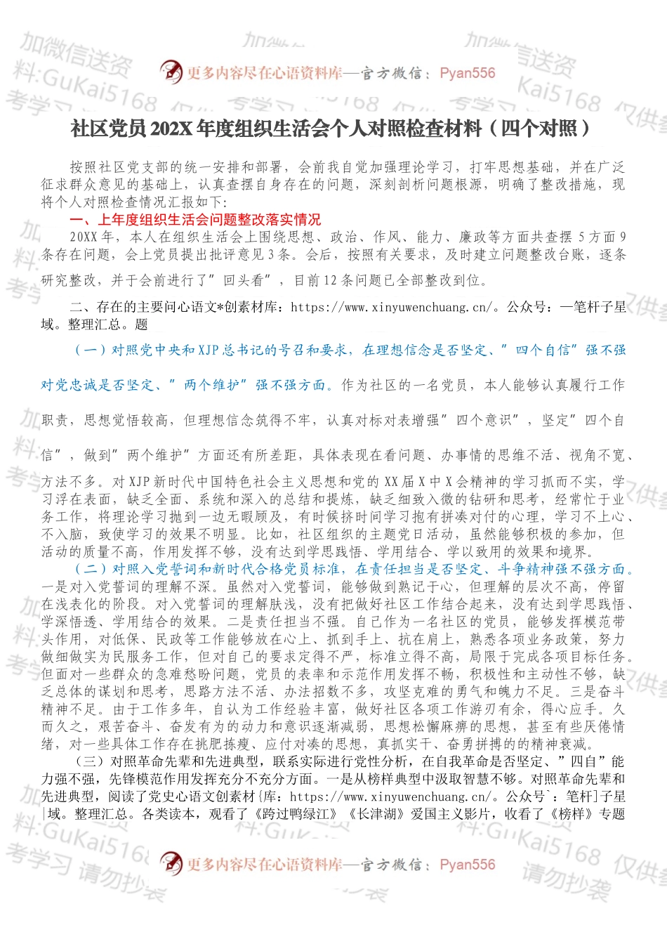 社区党员202X年度组织生活会个人对照检查材料（四个对照）.docx_第1页