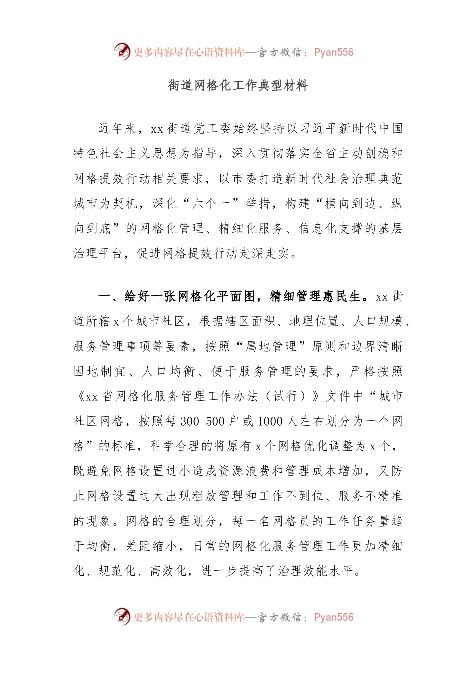 街道网格化工作典型材料.docx_第1页