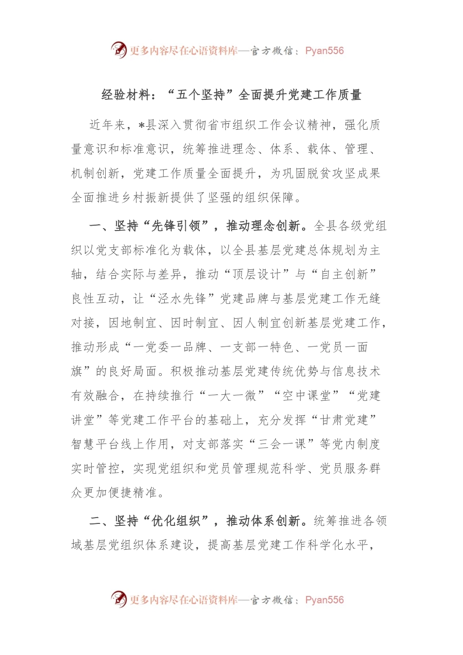 经验材料：“五个坚持”全面提升党建工作质量.docx_第1页
