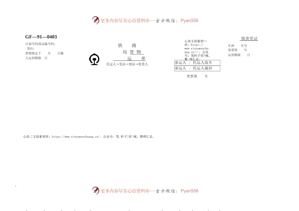 铁路局货物运单　GF—91—0403.docx_第1页