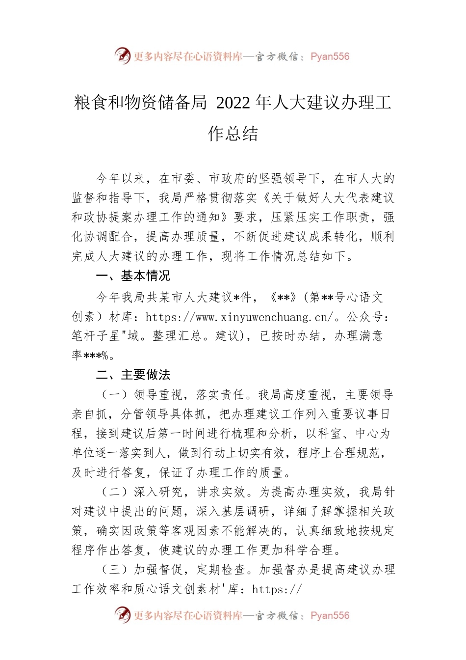 粮食和物资储备局2022年人大建议办理工作总结.docx_第1页